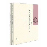 [正版]郑观应集救时揭要外八种上下全两册 夏东元编 中国近代人物文集丛书中华书局书简体横排近代史上的关键人物历史人物传记