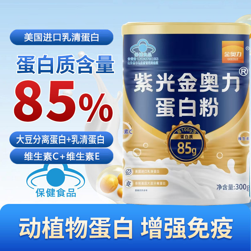 85%高蛋白质紫光金奥力牌蛋白粉300g正品无糖脱脂动植物双蛋白营养粉大豆分离蛋白乳清蛋白粉男女成人中老年增强免疫力高清大图