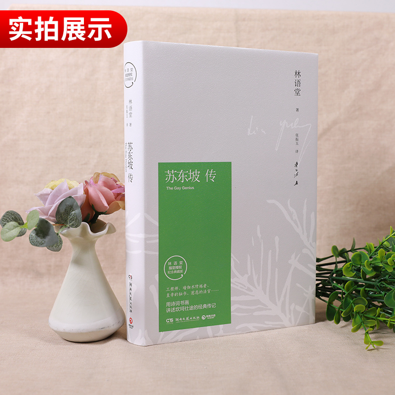 [正版]苏东坡传 林语堂著纪念典藏版 苏轼传 湖南文艺出版社 曾国藩传文学国学历史名人物传记书籍 凤凰书店旗舰高清大图