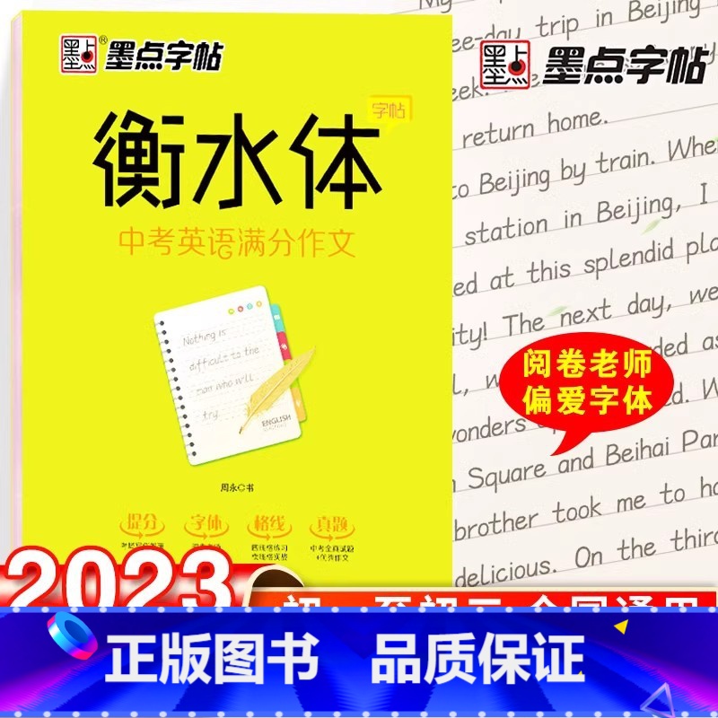 衡水体-中考英语满分作文 [正版]字帖衡水体英文字帖高考英语词汇3500高考英语满分作文高中生中学生英语练字本高一高二三高清大图