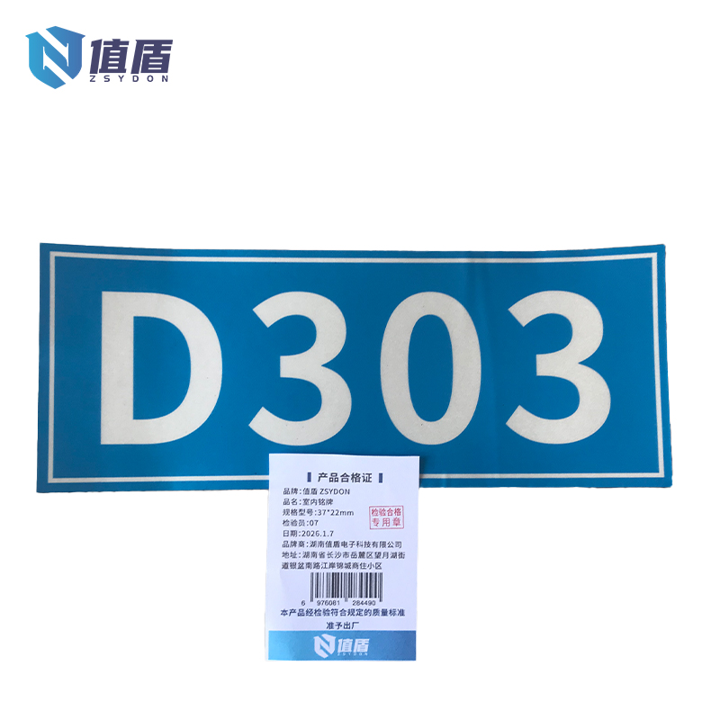 值盾 ZSYDON 室内铭牌 37*22mm 块高清大图