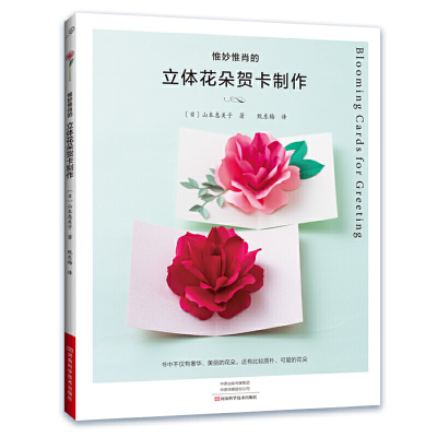 醉染正版 惟妙惟肖的立体花朵贺卡制作山本惠美子教师节元旦新年生日贺卡制作教程书籍立体手工diy材料创意礼物创y 山本 惠美子著 摘要书评在线阅读 苏宁易购图书