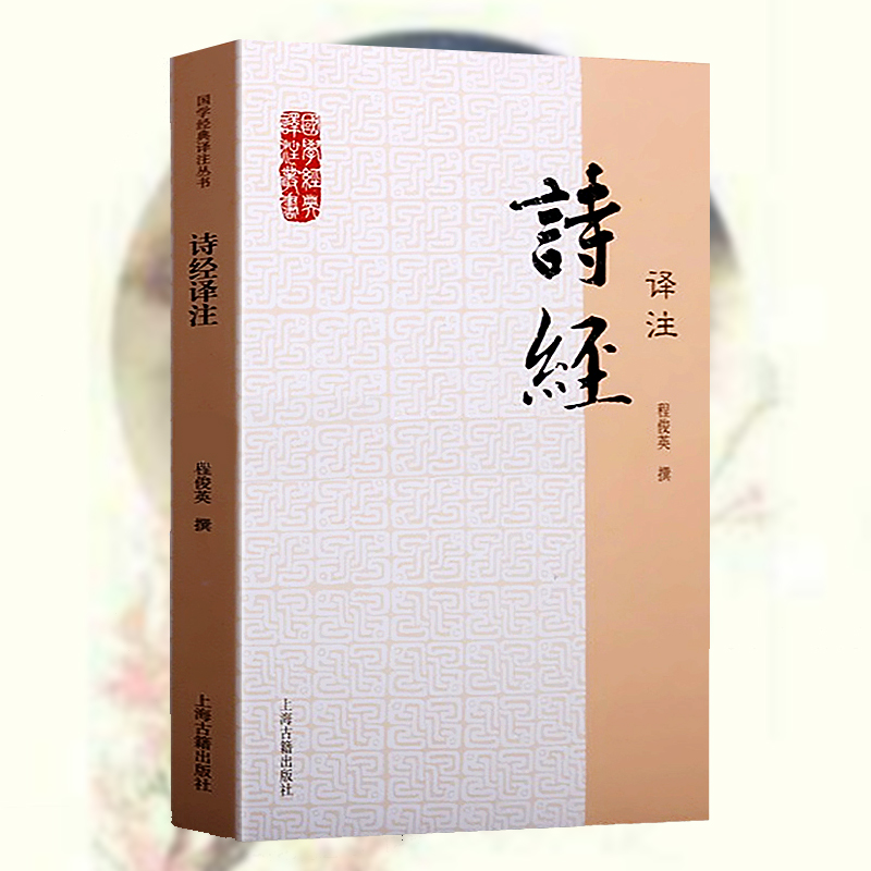 [正版]诗经译注/国学经典译注丛书 程俊英古典小说中学生教辅课外书古典文学青少年读物唐诗宋词元曲纳兰词楚辞 上海古籍出版高清大图