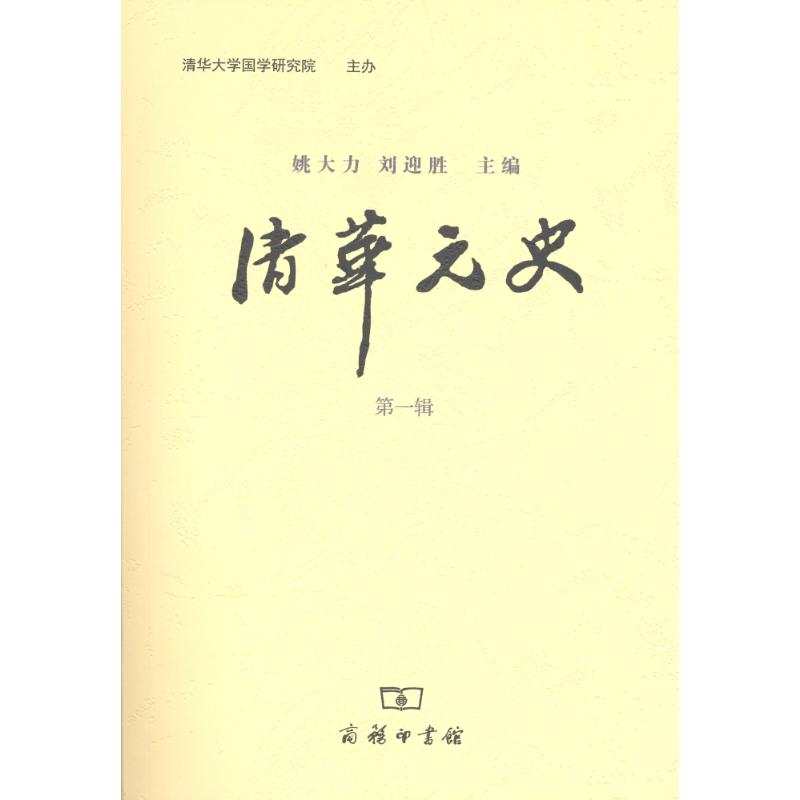 醉染图书清华元史(辑)9787100076692高清大图