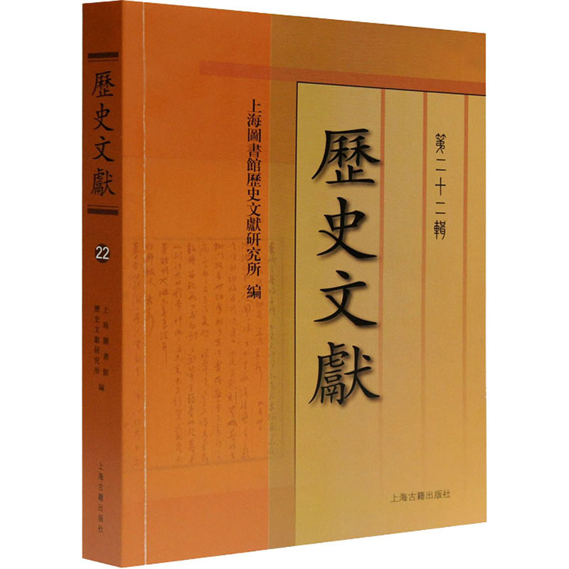 [M]历史文献 第22辑 上海图书馆历史文献研究所 编 -9787532598601高清大图