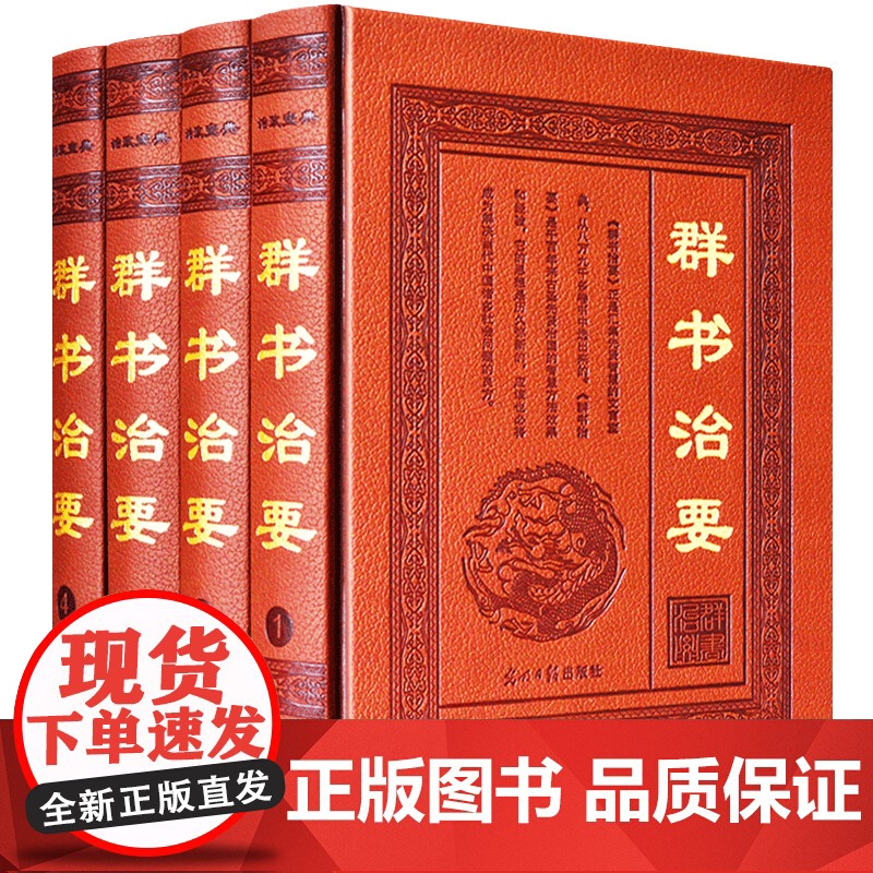 群书治要全套4册精装文白对照中国学经典名著古代政治军事理论处事哲学思想史历代得失修身齐家治国周易尚书春秋左传贞观政要书籍高清大图