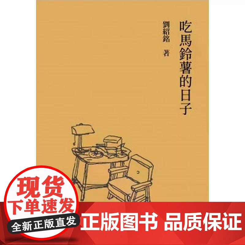 [港台原版] 吃马铃薯的日子 刘绍铭 香港中文大学高清大图