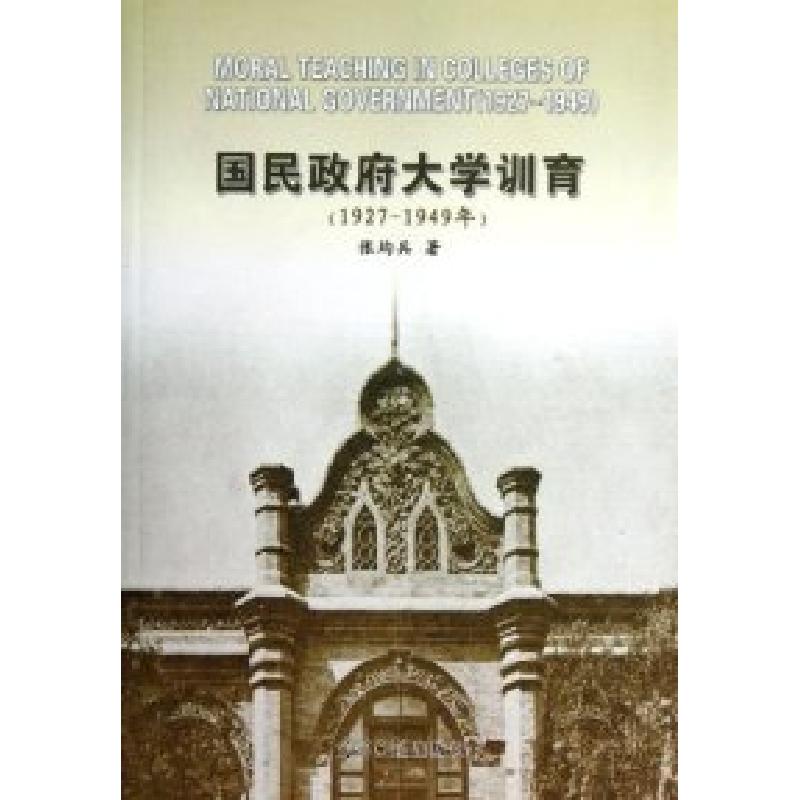 正版新书]1927-1949年-国民政府大学训育张均兵9787511209733高清大图