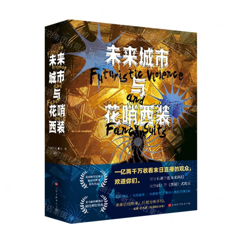 [N]未来城市与花哨西装-9787569941036高清大图