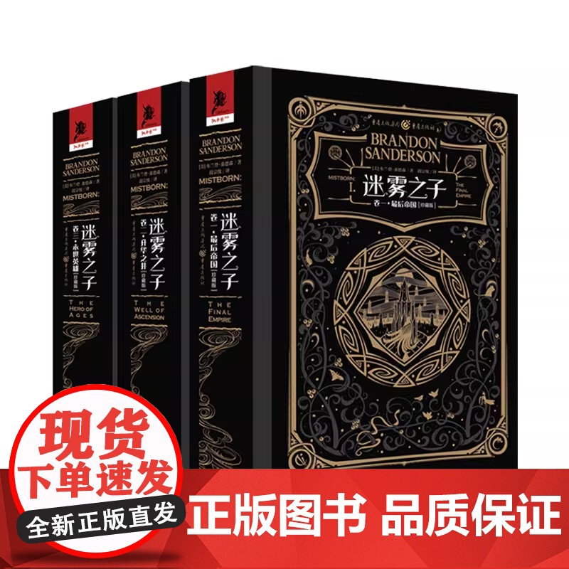 迷雾之子珍藏版全套三册 帝国升华之井永世英雄海司辛幸存者 [美]布兰登桑德森著美国奇幻作家段宗忱译正版书籍高清大图
