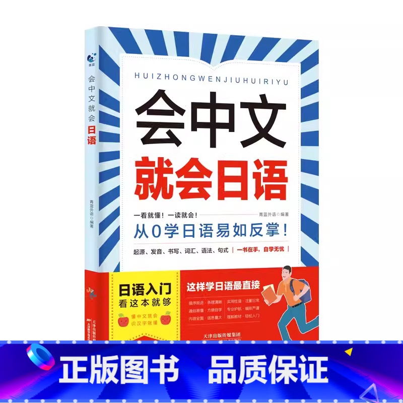 【日语】会中文就会说日语 【正版】会中文就会说英语的书英文日语韩语 零基础入门新标准日本语背单词神器学习书别笑我是日语学