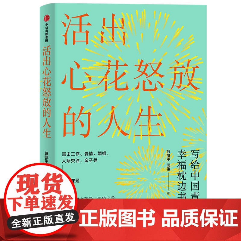 [中信出版社]活出心花怒放的人生 彭凯平 著 幸福 积极心理 人际 婚姻 爱情 中信出版社图书 正版ZX高清大图