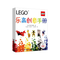 LEGO乐高创意手册--汇集乐高粉丝的500多种创意(精装)