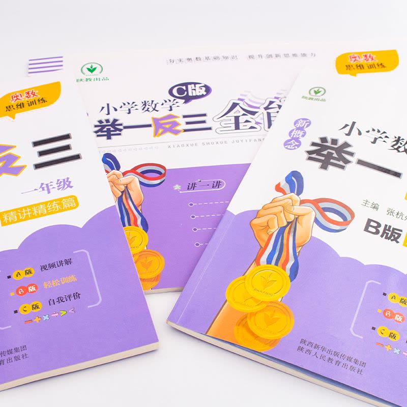 举一反三A+B+达标测试[全3册] 小学二年级 [正版]2024新版小学奥数举一反三A+B版人教版一二年级三四五六年级1图片