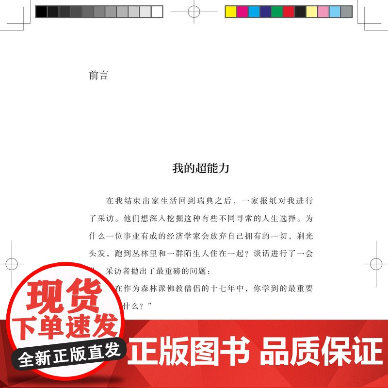 我可能错了 森林智者的最后一趟人生课 心灵疗愈经典之作 知名学者成庆 史经鹏 人生哲学 北京科学技术高清大图