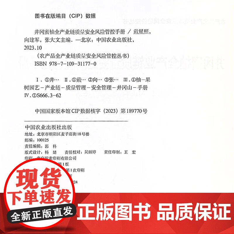 井冈蜜柚全产业链质量安全风险管控手册 戴星照 向建军 张大文 编 中国农业出版社 9787109311770高清大图