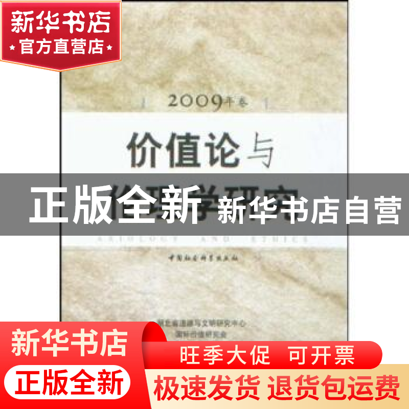 正版 价值论与伦理学研究:2009年卷 江畅[等]主编 中国社会科学出高清大图