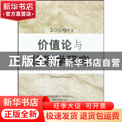 正版 价值论与伦理学研究:2009年卷 江畅[等]主编 中国社会科学出