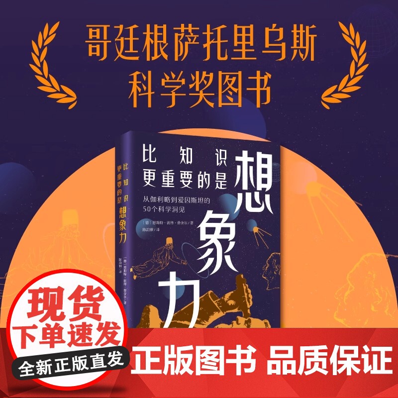 比知识更重要的是想象力 全新改版 全面校订 50个科学洞见新译 名言警句信达雅 原汁原味的名言警句 灵光一现的科学思想启高清大图