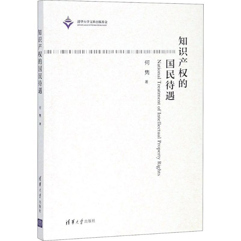 正版新书】知识产权的国民待遇何隽9787302504269