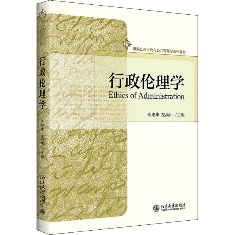 [M]行政伦理学-9787301172681高清大图