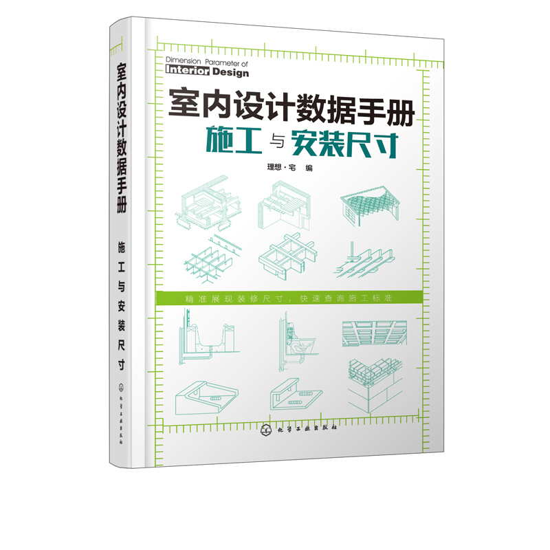 [正版]室内设计数据手册 施工与安装尺寸高清大图