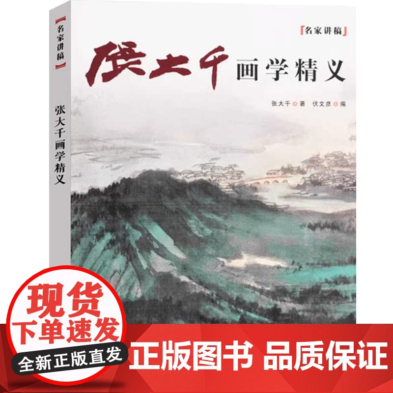 张大千画学精义/名家讲稿 荟萃了张大千先生的经典论述和谈话 精品画作与课徒稿 国画类读本 上海人民美术出版社高清大图