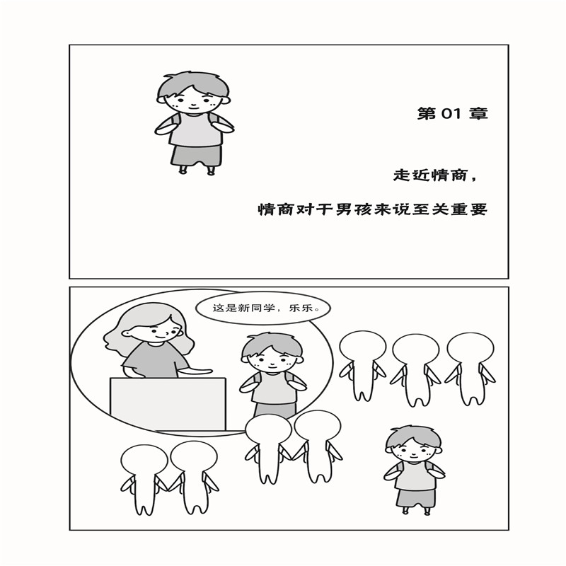 [醉染正版]男孩情商书 图解版 男孩情商培养指南 提高男孩情商的自学实用手册 家庭亲子早教家庭教育亲子育儿教育书籍 **高清大图