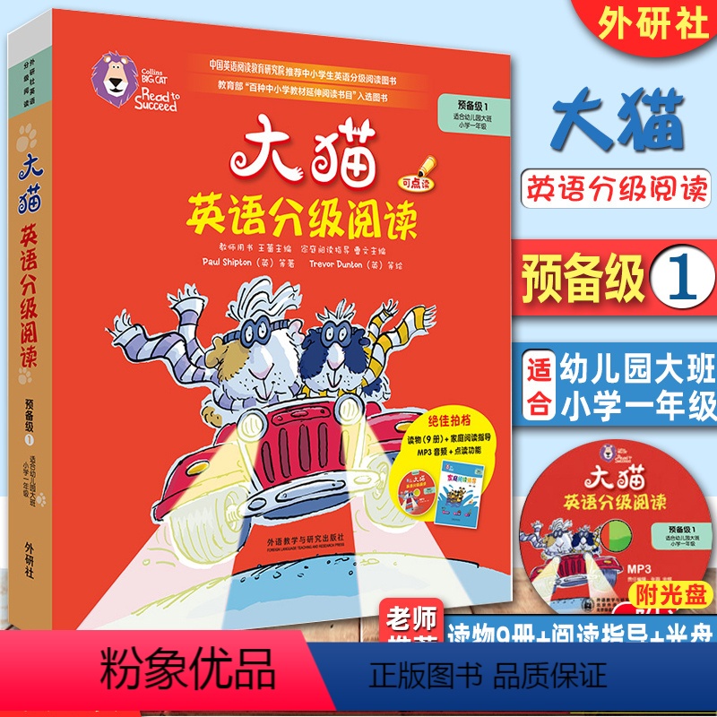 【正版】外研社少儿英语启蒙读物 大猫英语分级阅读 预备级1 大班小学一年级 读物9册+家庭阅读指导1册+MP3光盘1张