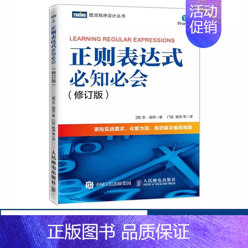 [正版]正则表达式必知必会 修订版 人民邮电 配有示例 精通正则表达式 快速上手正则表达式入门教程 紧贴实战需求 高效解