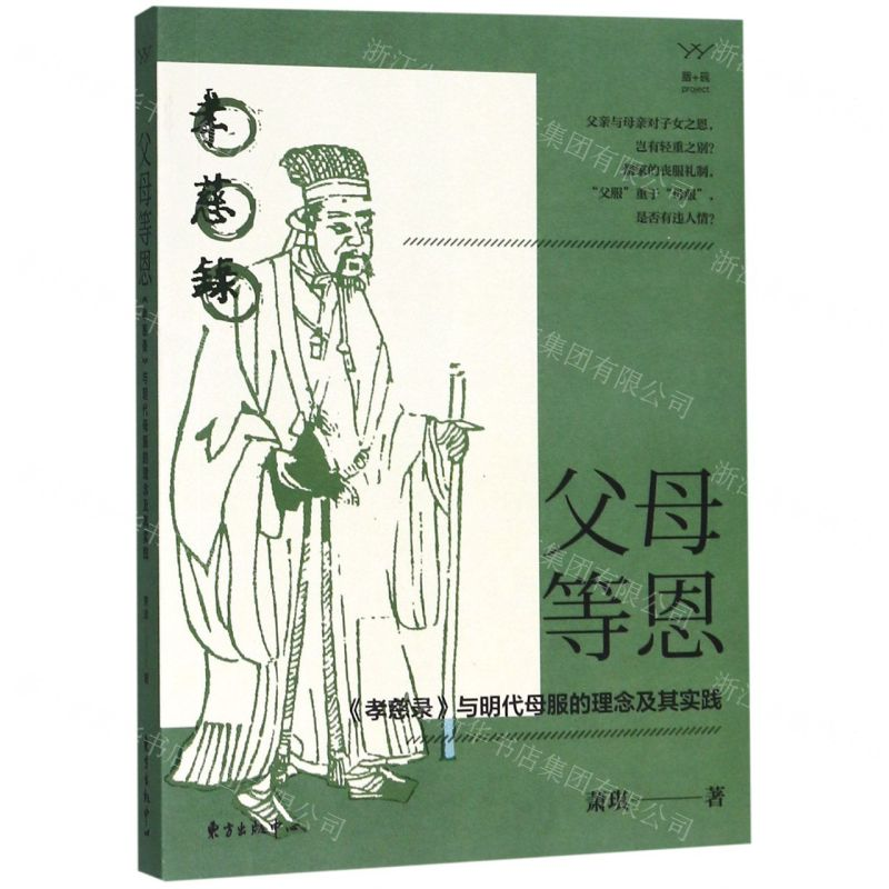 【N】父母等恩(孝慈录与明代母服的理念及其实践)-9787547315118