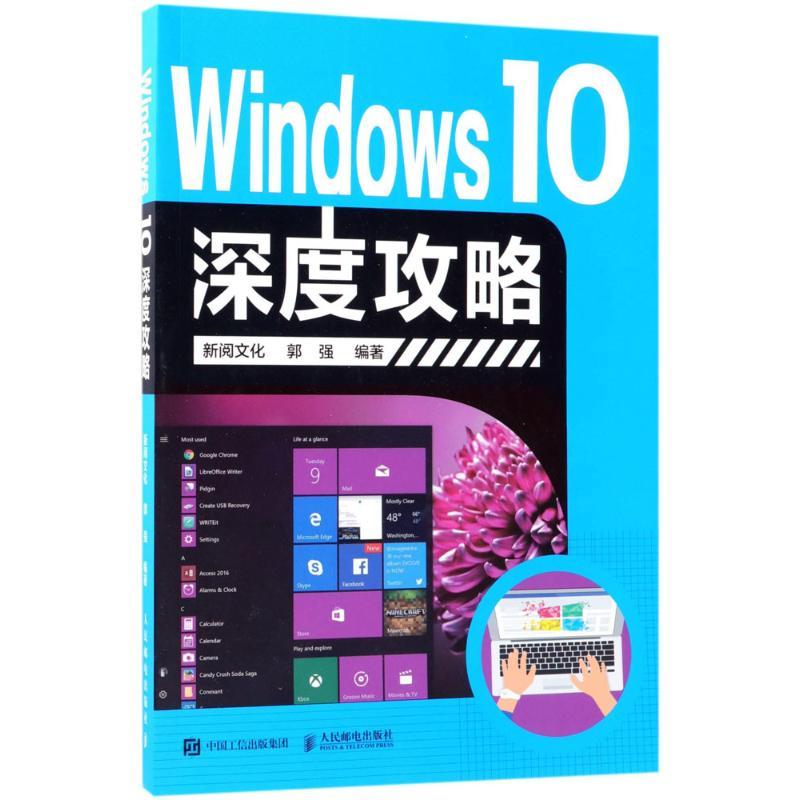 正版新书]Windows10深度攻略郭强9787115484932高清大图