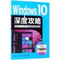 Windows10深度攻略