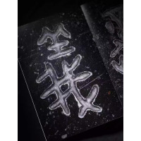 [正版]商周金文书法名品·史墙盘 “ 君子雅好 ”限量版:特种布封面(黑色) 中国汉字文化研究所 宝鸡周原博物院 上海书