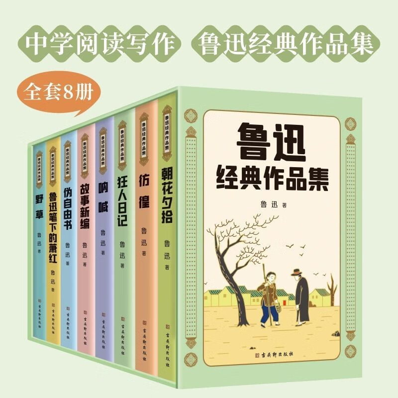[正版]鲁迅经典作品集故事新编+朝花夕拾+狂人日记+呐喊+伪自由书+野草等鲁迅经典当代文学小说名家作品书籍高清大图