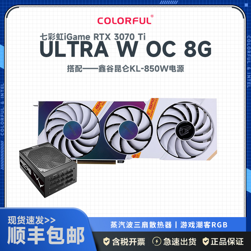 七彩虹iGame GeForce RTX 3070 TI Ultra W OC+鑫谷额定850W 昆仑KL-850W电源 显卡套装