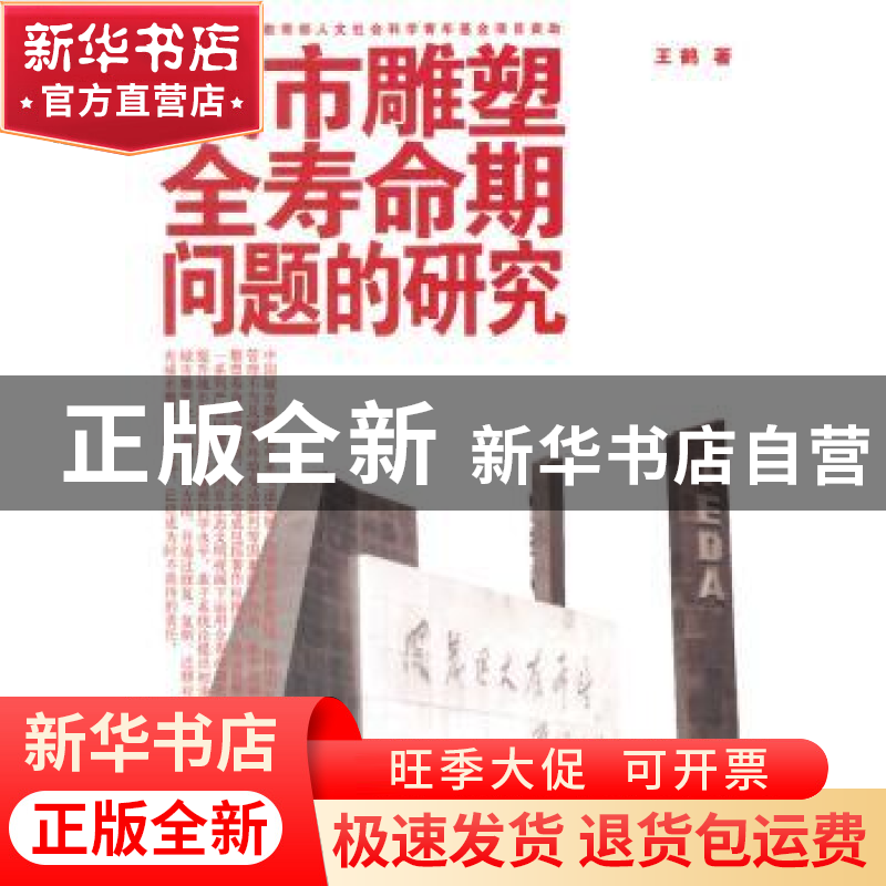正版 城市雕塑全寿命期问题研究 王鹤著 人民出版社 978701013803