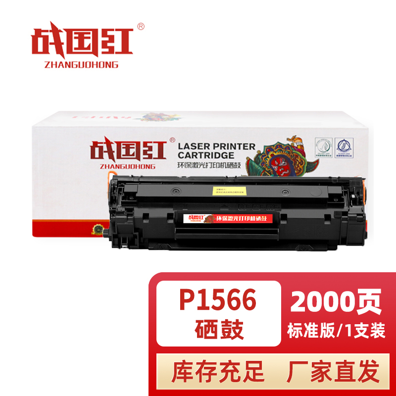 战国红硒鼓P1566黑 支高清大图