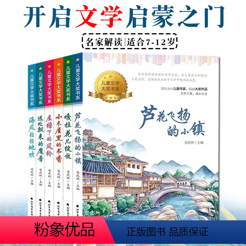 儿童文学大奖书系6册 【正版】儿童文学大奖书系全6册适合7-12岁儿童精品书系读物文学启蒙之门多维度构建少儿阅读成长体系