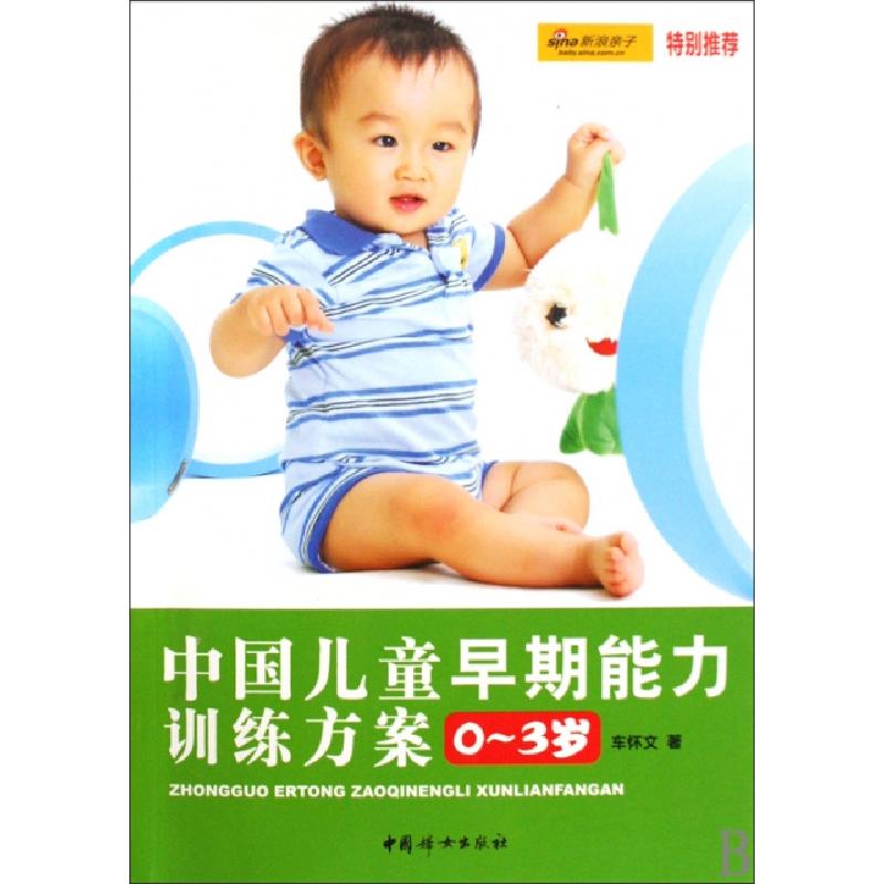 正版新书】中国儿童早期能力训练方案(0-3岁)车怀文9787802038745