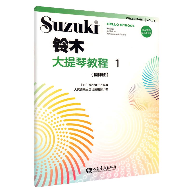 [正版]国际版铃木大提琴教程1册扫码版 新版铃木大提琴零基础自学初学者入门教学教科书曲谱琴谱乐谱五线谱 铃木镇一 人民音高清大图