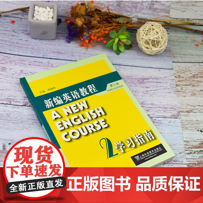 外教社 新编英语教程2学习指南 附练习册答案 第三版 梅德明编 新编英语教程2练习册答案 新编英语教材 大学英语专业大高清大图