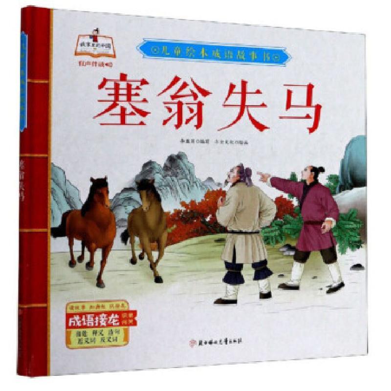 全新儿童绘本成语故事书塞翁失马李亚男9787558543883视频