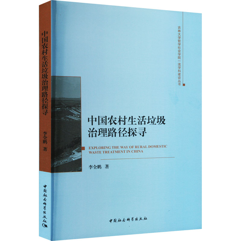 中国农村生活垃圾治理路径探寻
