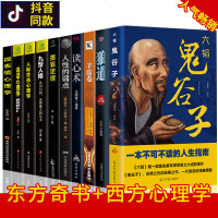 鬼谷子全套10册 正版抖音同款鬼谷子墨菲定律狼道羊皮卷人性的弱点全集东方旷世奇书西方心理学原著谋略绝学人生哲理智慧畅