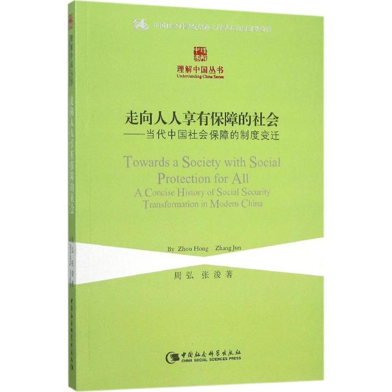 正版新书]走向人人享有保障的社会:当代中国社会保障的制度变迁高清大图
