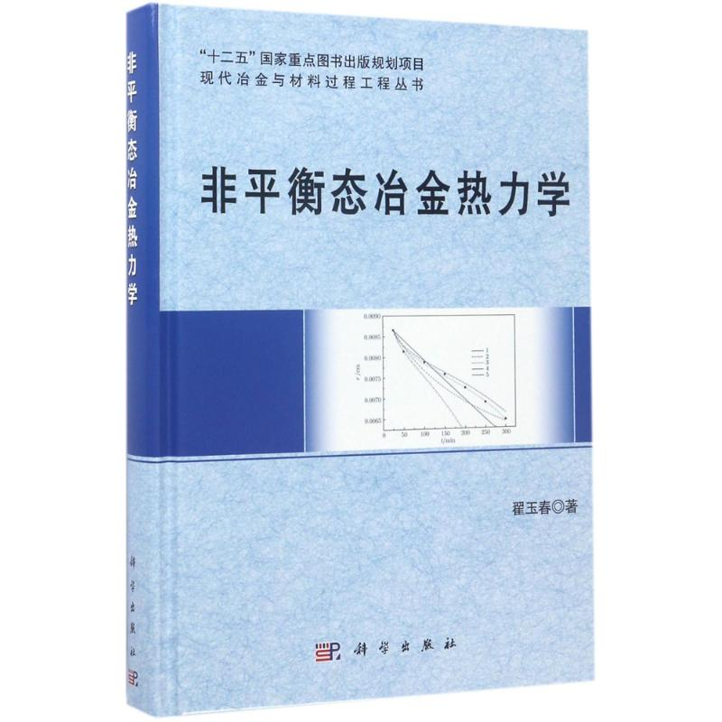 醉染图书非平衡态冶金热力学9787030526984
