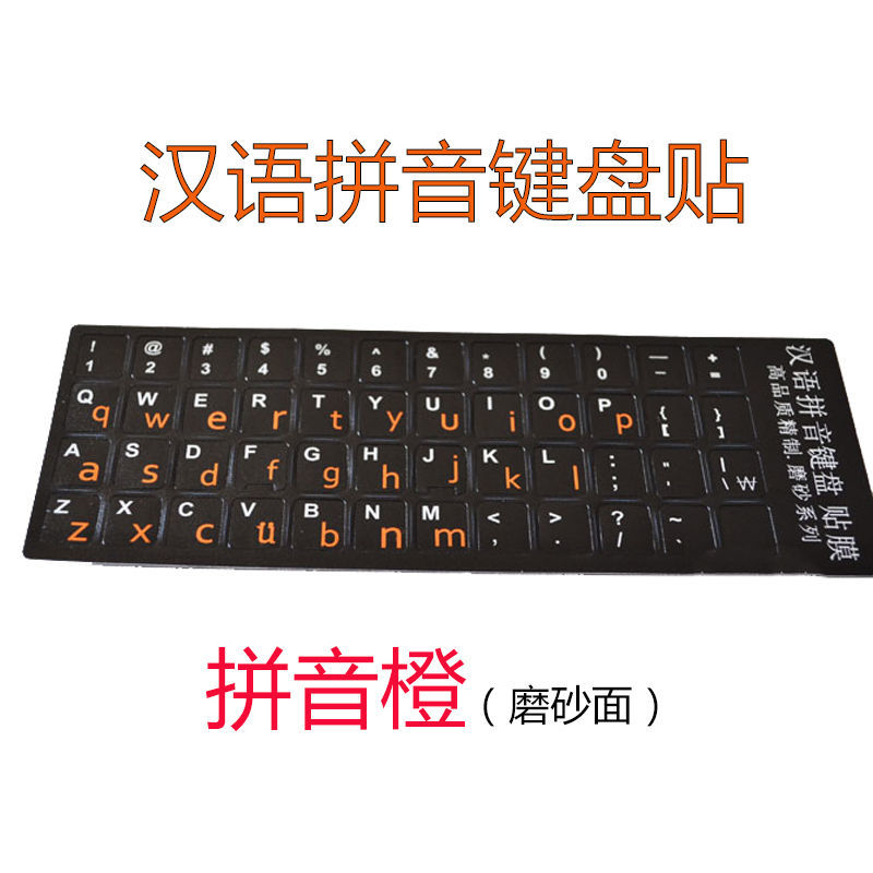 中文汉语拼音键盘贴英文小写字母键盘膜笔记本台式机贴纸 贴膜 拼音橙(磨砂面)