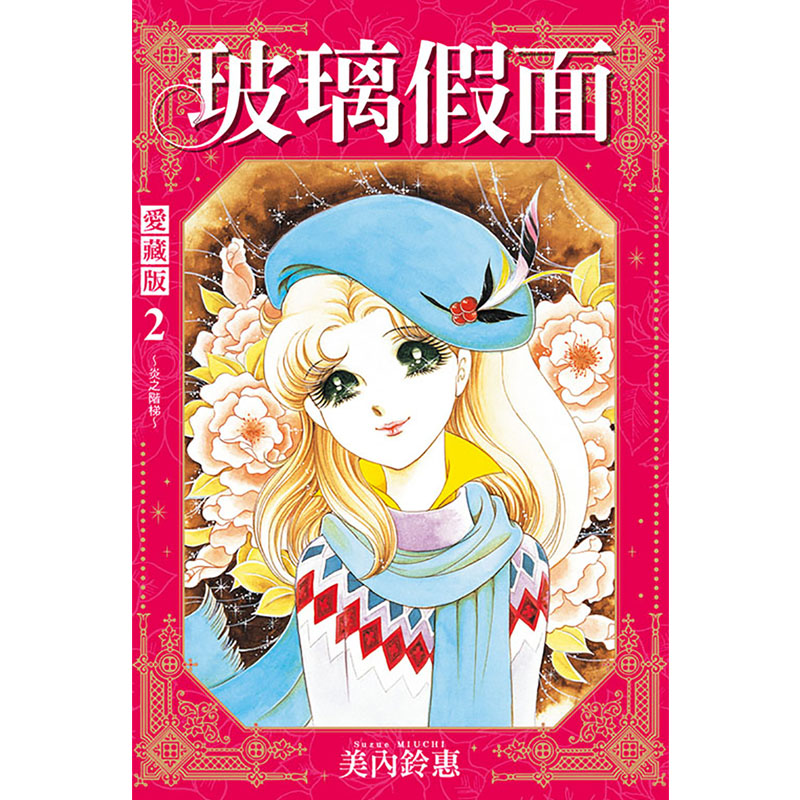 [正版] 漫画书 玻璃假面爱藏版 2 首刷限定版 美内铃惠 东立 台版漫画 进口原版书拓特原版高清大图