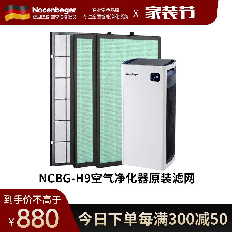 诺森柏格H9原装滤网